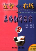 左学右练英语翻译写作 2