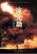 光明古卷 流光劫