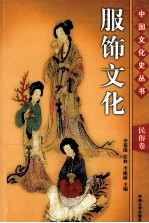 服饰文化 第2版