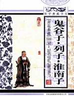 鬼谷子·列子·淮南子 珍藏版