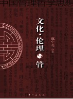 文化伦理与管理