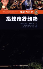 体验大自然 发现夜行动物