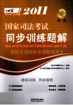 2011 国家司法考试同步训练题解 9 国际法·国际私法·国际经济法