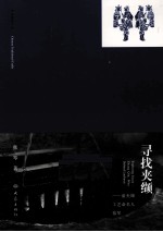 寻找夹缬 蓝夹缬工艺命名人