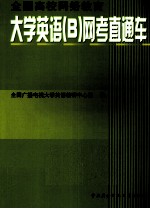 大学英语（B）网考直通车