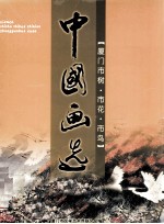 中国画选 厦门市树·市花·市鸟
