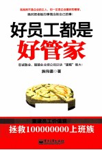 好员工都是好管家