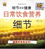 细节决定健康 日常饮食营养细节 饮食营养版