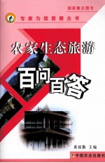 农家生态旅游百问百答