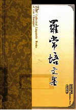 罗常培文集 第5卷