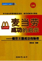 麦当劳成功的启示 餐饮王国成功的秘密