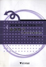 离散数学 计算机数学基础教程 第2版