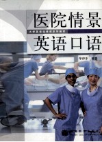 医院情景英语口语