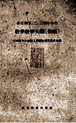 全日制五、二、三制中小学 数学教学大纲 初稿