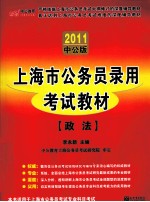 2011上海市公务员录用考试教材 政法 2011中公版
