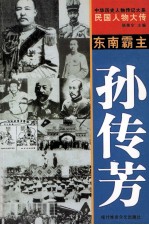 中华历史人物传记大系 民国人物大传 东南霸主·孙传芳