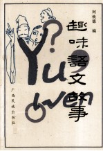 趣味语文故事