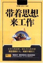 带着思想来工作