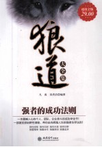 狼道大全集 强者的成功法则
