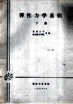 弹性力学基础 下