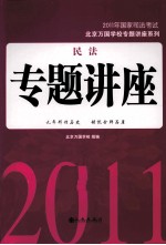 民法专题讲座 2011