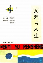 文艺与人生