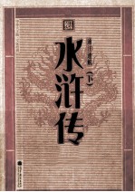通注通解水浒传 下