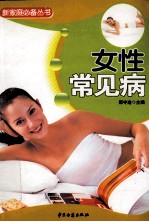 女性常见病与中老年常见病