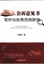 公诉意见书写作与优秀范例研究