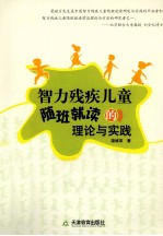智力残疾儿童随班就读的理论与实践