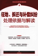 征地、拆迁与补偿纠纷处理依据与解读 12