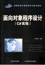 面向对象程序设计(C#实现)