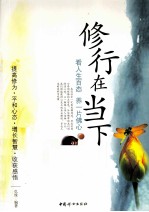 修行在当下 看人生百态
