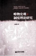 唯物史观的制度理论研究