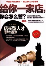 给你一家店，你会怎么管？ 店长型人才培养15堂课