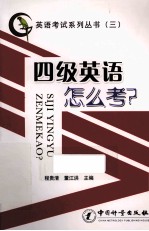 四级英语怎么考?