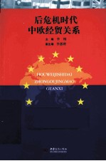 后危机时代中欧经贸关系