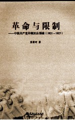 革命与限制 中国共产党早期妇女领袖(1921-1927)