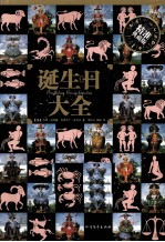 诞生日大全 精准典藏版