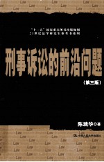 刑事诉讼的前沿问题