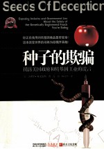 种子的欺骗 揭露美国政府和转基因工业的谎言