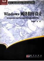 Windows网络程序设计