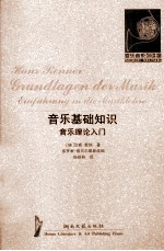 音乐基础知识 音乐理论入门