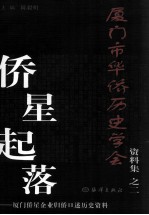 厦门市华侨历史学会资料集之二 侨星起落