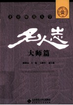 北京师范大学名人志 大师篇