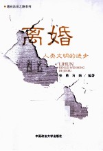 离婚 人类文明的进步