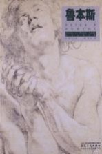 西方大师经典 鲁本斯