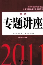 刑法专题讲座 2011