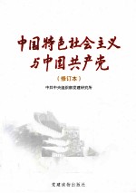 中国特色社会主义与中国共产党 修订本