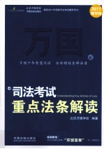 司法考试重点法条解读